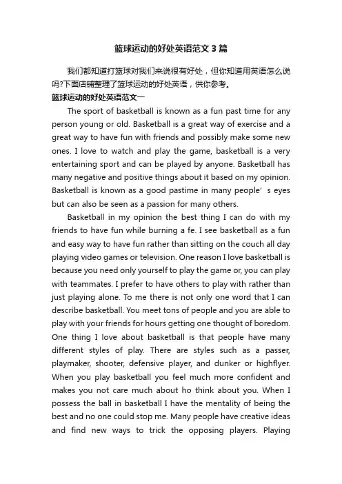 篮球运动的好处英语范文3篇