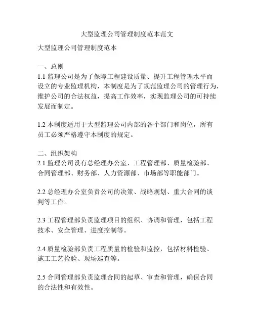 大型监理公司管理制度范本范文