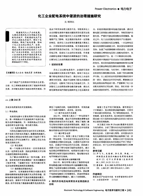 化工企业配电系统中谐波的治理措施研究