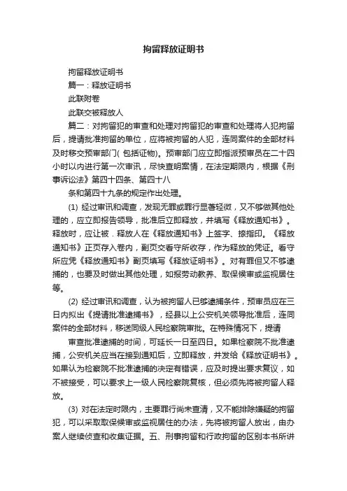 拘留释放证明书