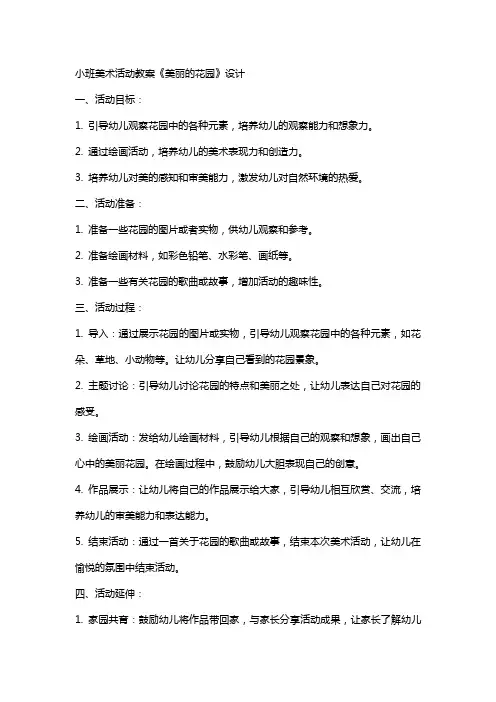 小班美术活动教案《美丽的花园》设计
