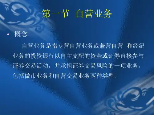 第六章  自营业务28页PPT文档