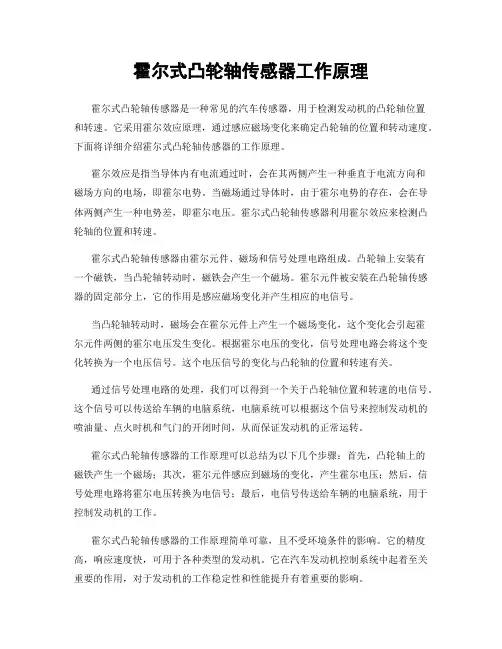 霍尔式凸轮轴传感器工作原理