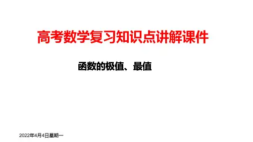 高考数学复习知识点讲解课件39---函数的极值、最值