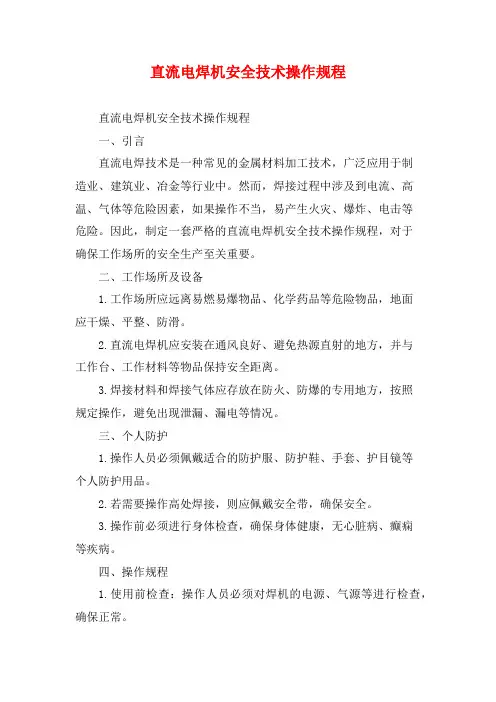 直流电焊机安全技术操作规程