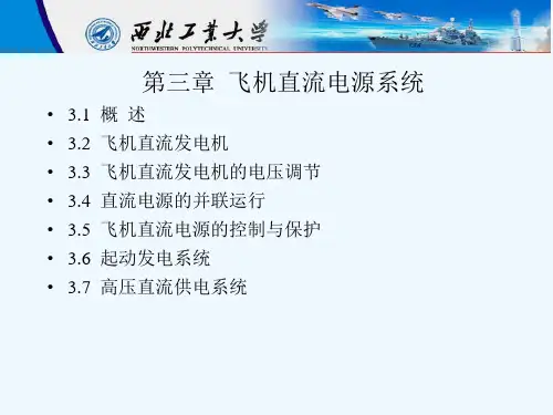 飞机直流电源系统