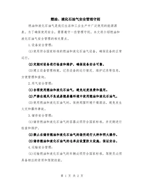 燃油、液化石油气安全管理守则