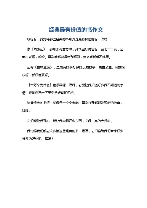 经典最有价值的书作文