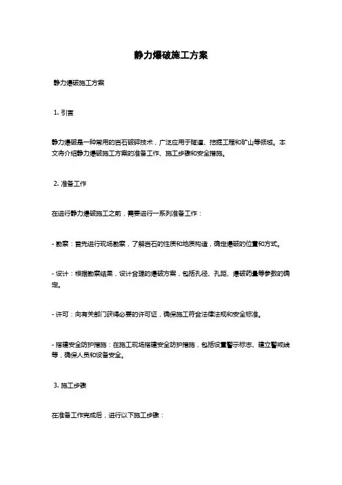 静力爆破施工方案