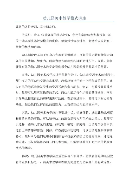 幼儿园美术教学模式讲座