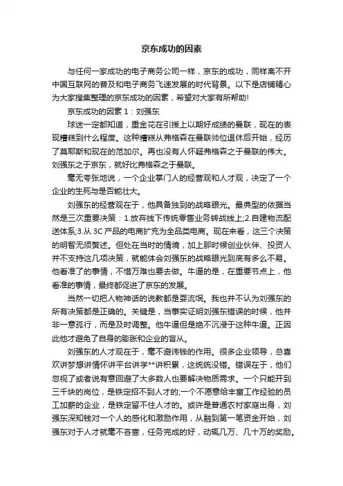 京东成功的因素
