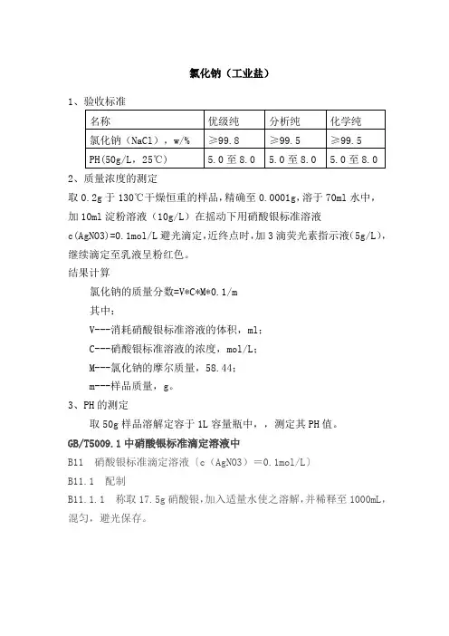 工业盐化验方法