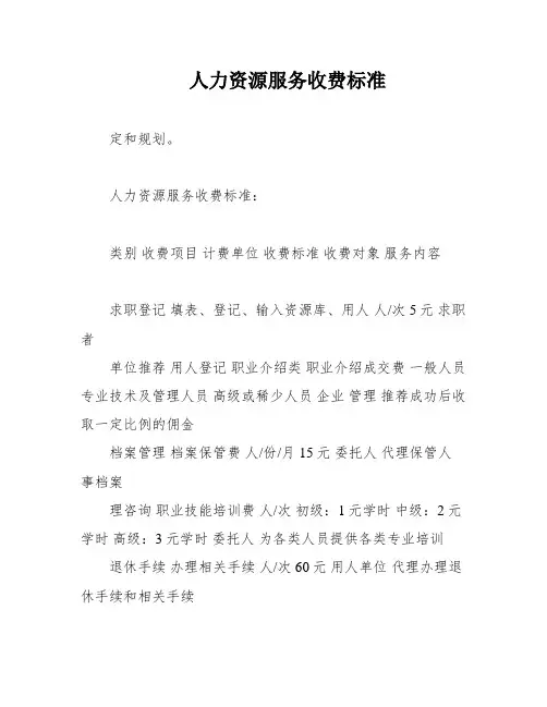 人力资源服务收费标准