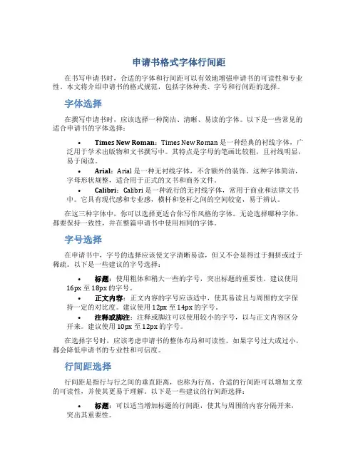 申请书格式字体行间距
