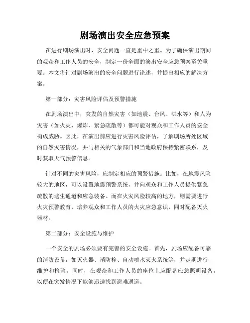 剧场演出安全应急预案
