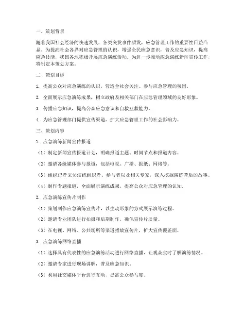 应急演练新闻宣传策划方案