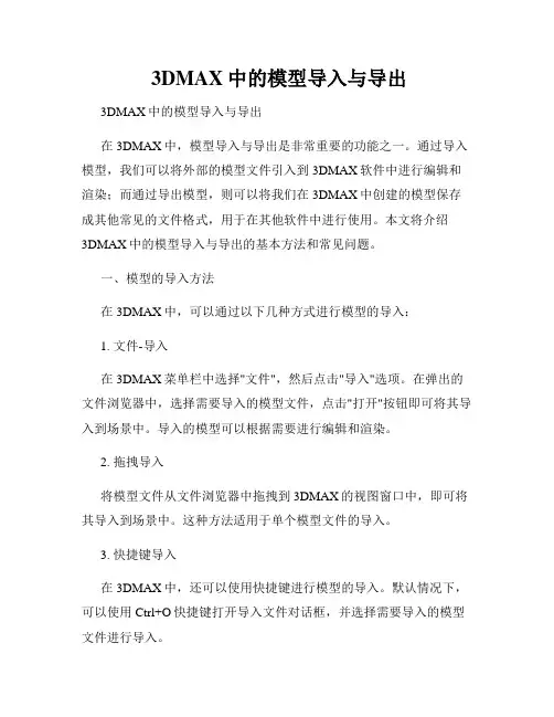  3DMAX中的模型导入与导出