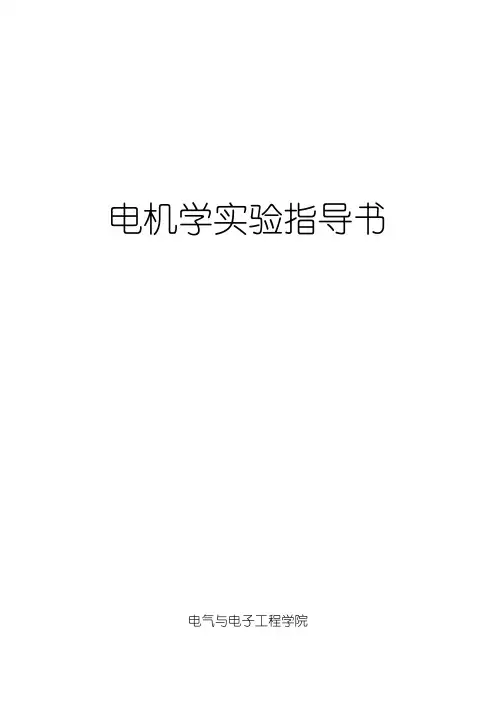 电机学实验指导书