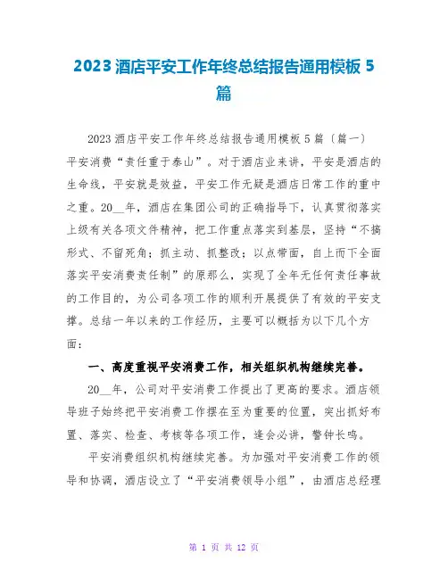 2023酒店安全工作年终总结报告通用模板5篇