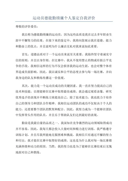 运动员德能勤绩廉个人鉴定自我评价