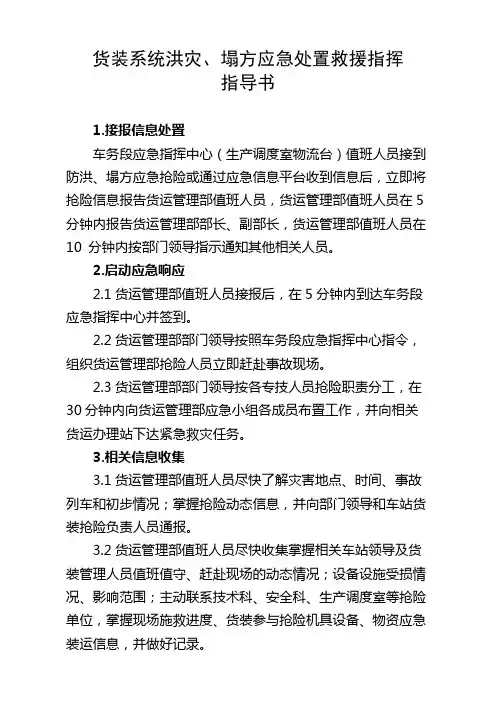 货装系统洪灾、塌方应急处置救援指挥指导书