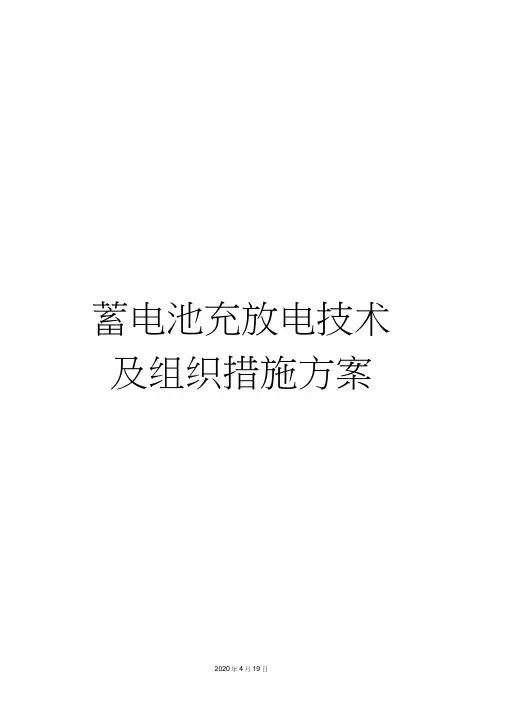 蓄电池充放电技术及组织措施方案