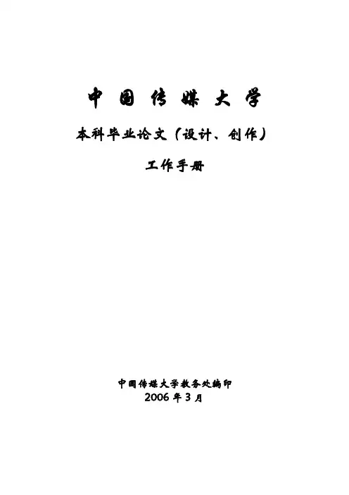 中国传媒大学本科毕业论文设计、创作工作手册.doc