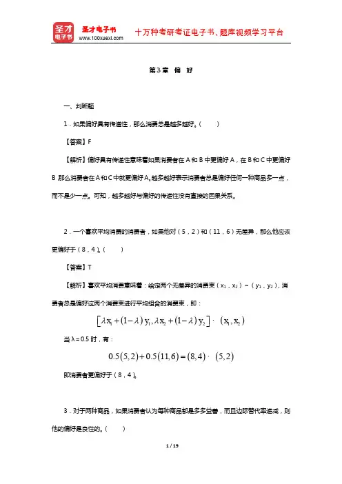钟根元《中级微观经济学学习指南》练习题详解(偏 好)【圣才出品】