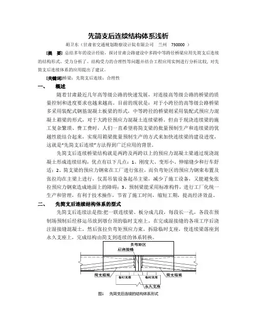 先简支后连续结构体系浅析