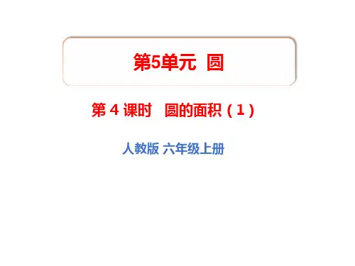 人教版六年级上册数学教学课件-第5单元  圆-第 4 课时   圆的面积(1)