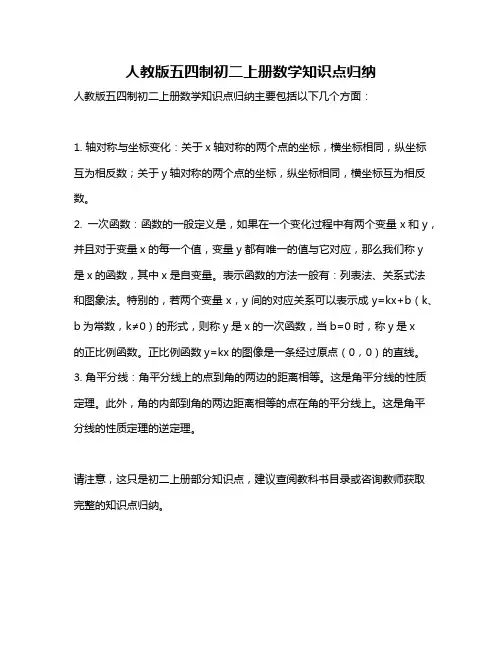 人教版五四制初二上册数学知识点归纳