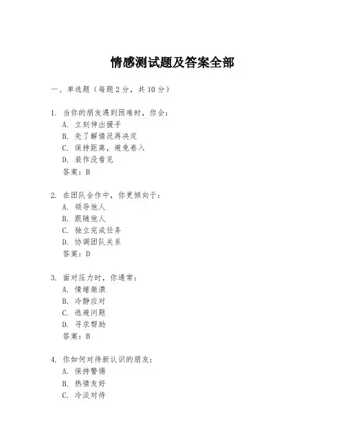 情感测试题及答案全部