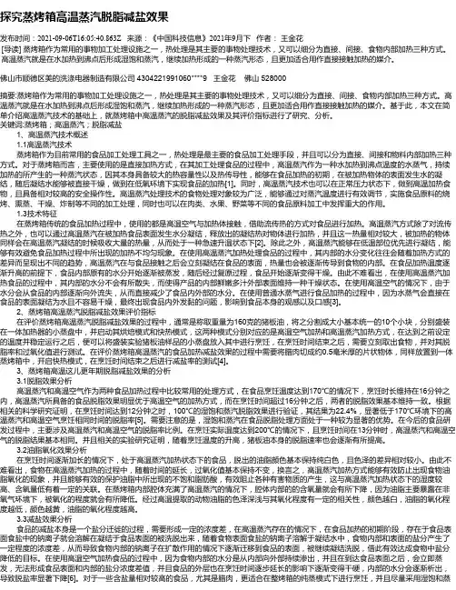 探究蒸烤箱高温蒸汽脱脂减盐效果