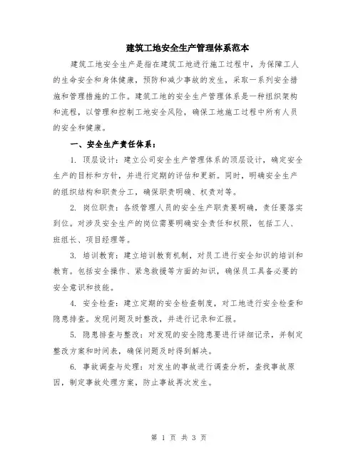 建筑工地安全生产管理体系范本