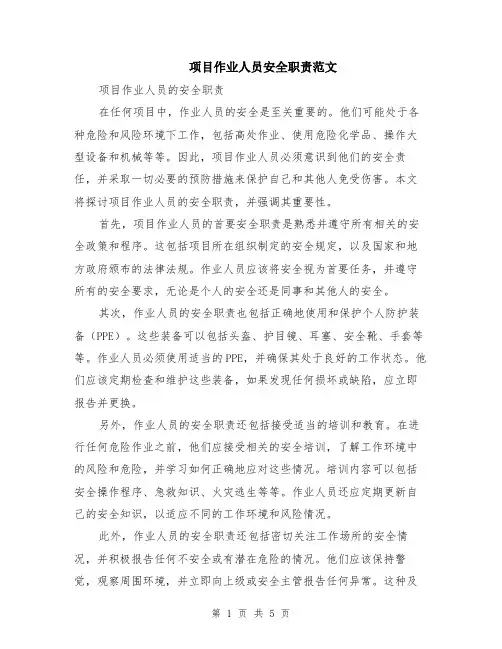项目作业人员安全职责范文（二篇）