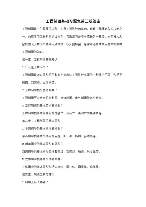 工程制图基础习题集第三版答案
