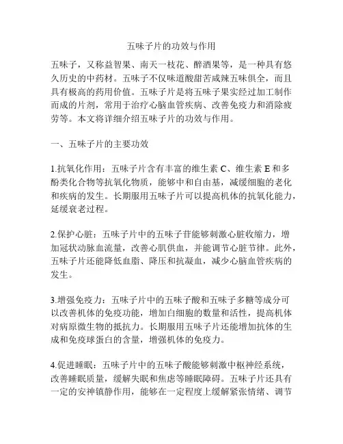 五味子片的功效与作用