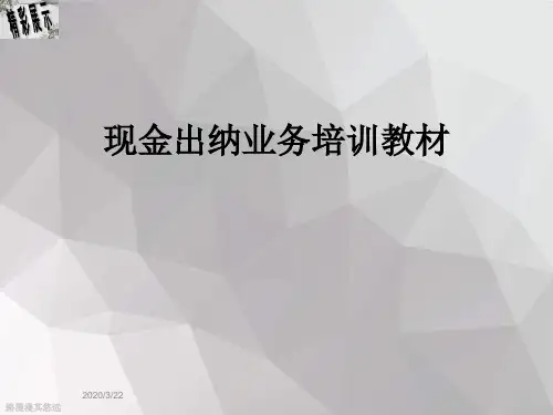 现金出纳业务培训教材