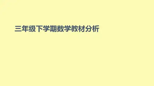 (精品)人教版小学数学三年级下学期数学教材分析PPT