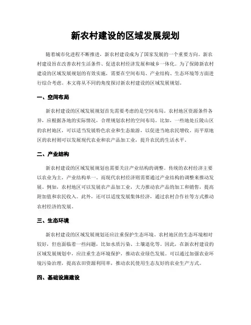 新农村建设的区域发展规划