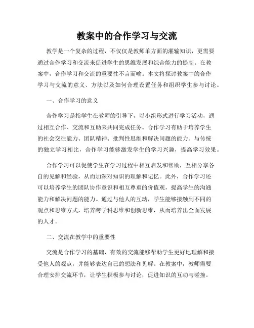 教案中的合作学习与交流