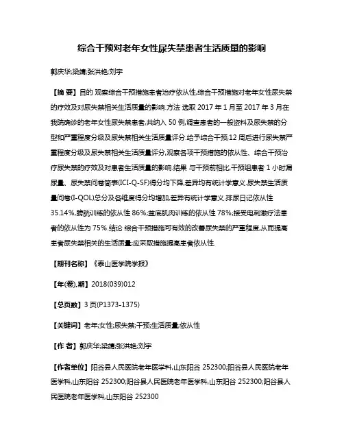综合干预对老年女性尿失禁患者生活质量的影响