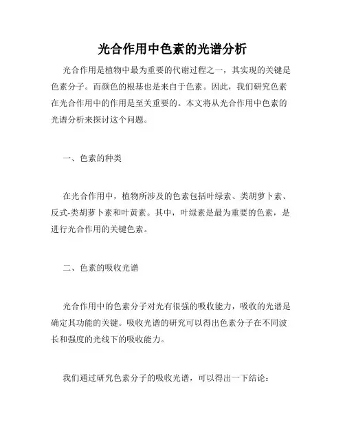 光合作用中色素的光谱分析