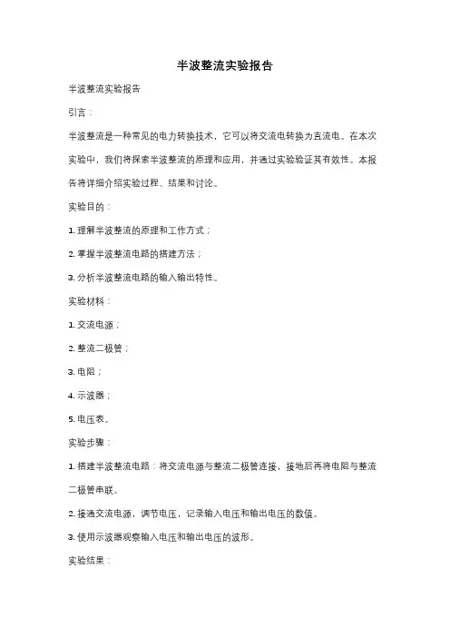 半波整流实验报告
