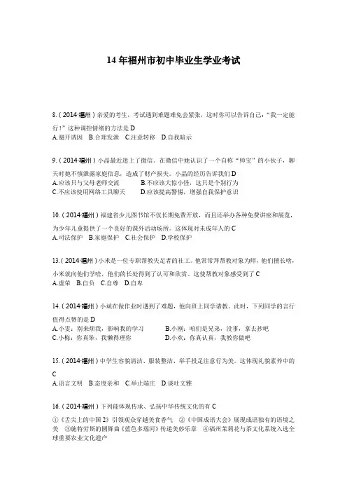 人教版七年级下册思品政治  2014年中考真题福建福州