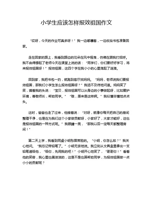 小学生应该怎样报效祖国作文