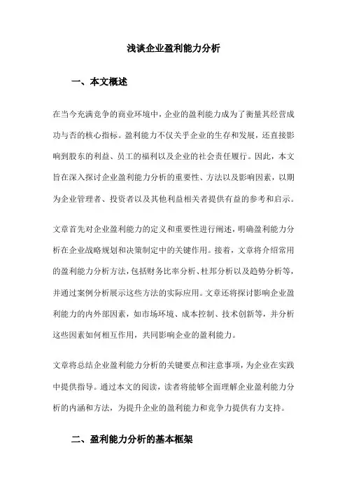 浅谈企业盈利能力分析