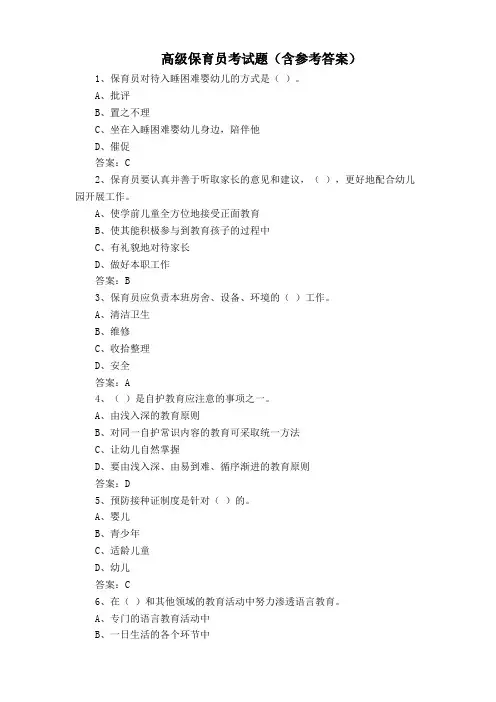 高级保育员考试题(含参考答案)