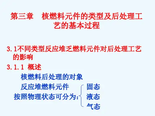 第三章  核燃料元件的类型及后处理