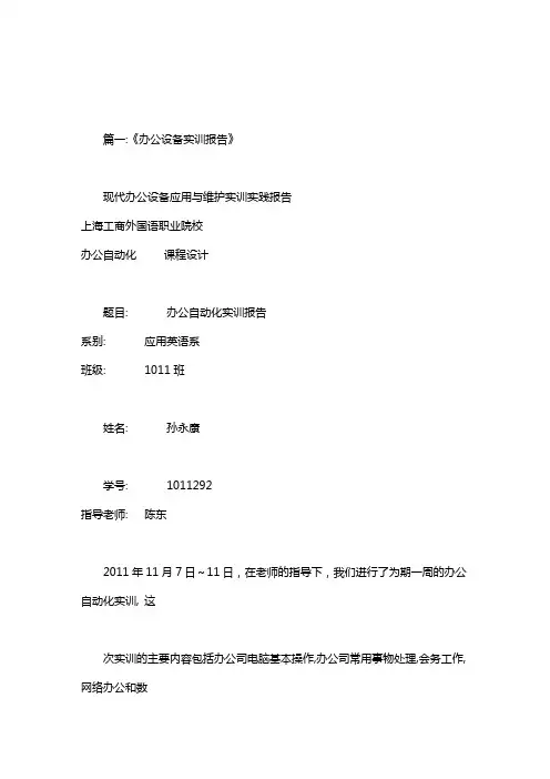 常用办公设备实训报告.doc